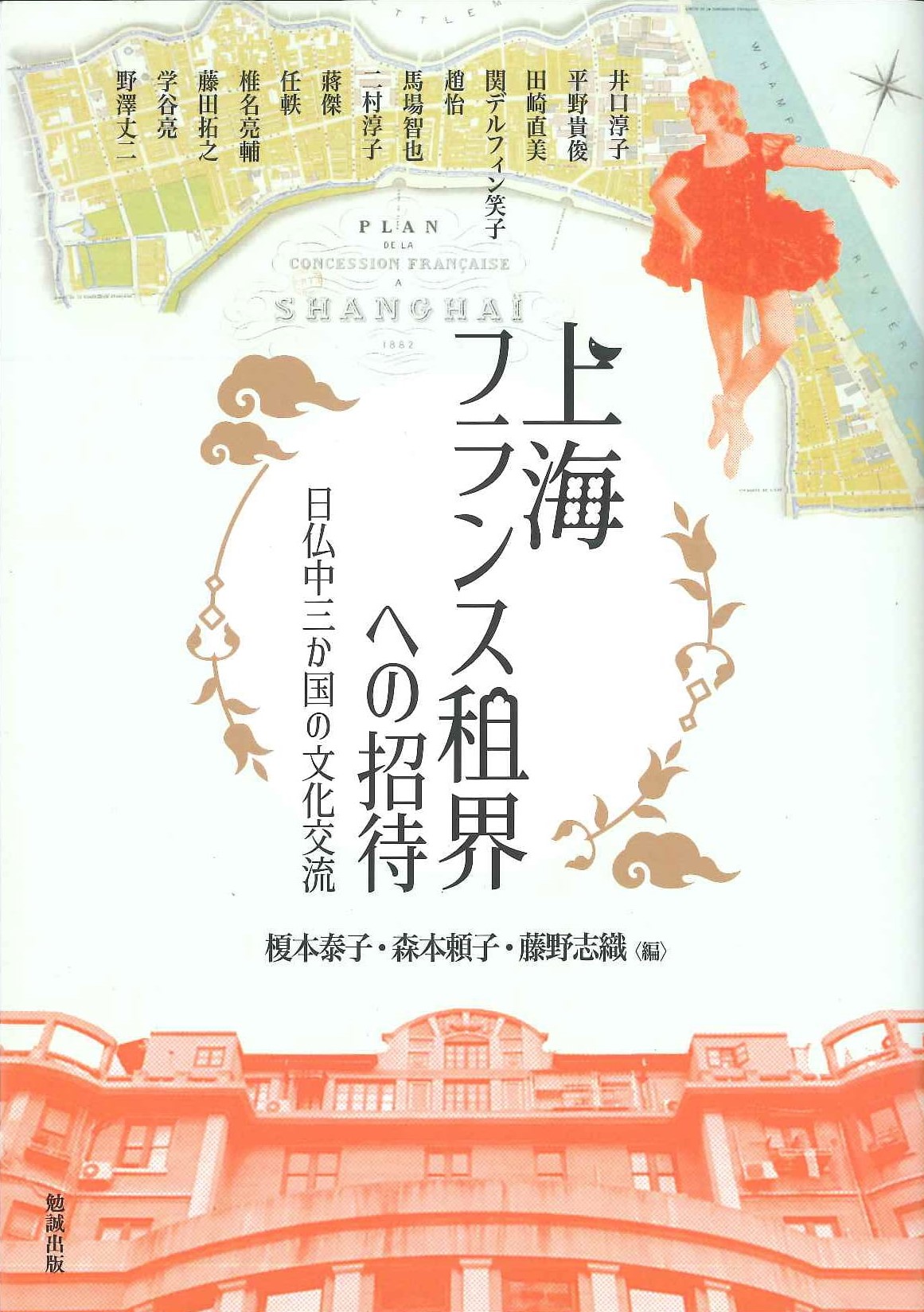 上海フランス租界への招待 日仏中三か国の文化交流(アジア遊学)