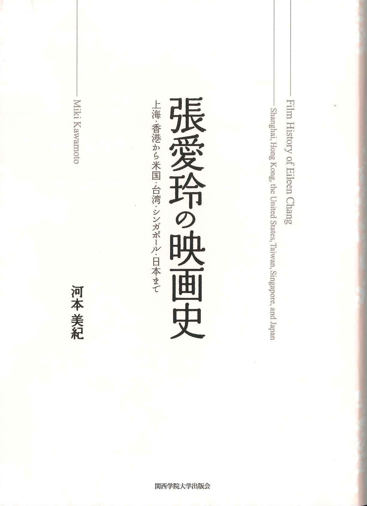 張愛玲の映画史 上海･香港から米国･台湾･シンガポール･日本まで