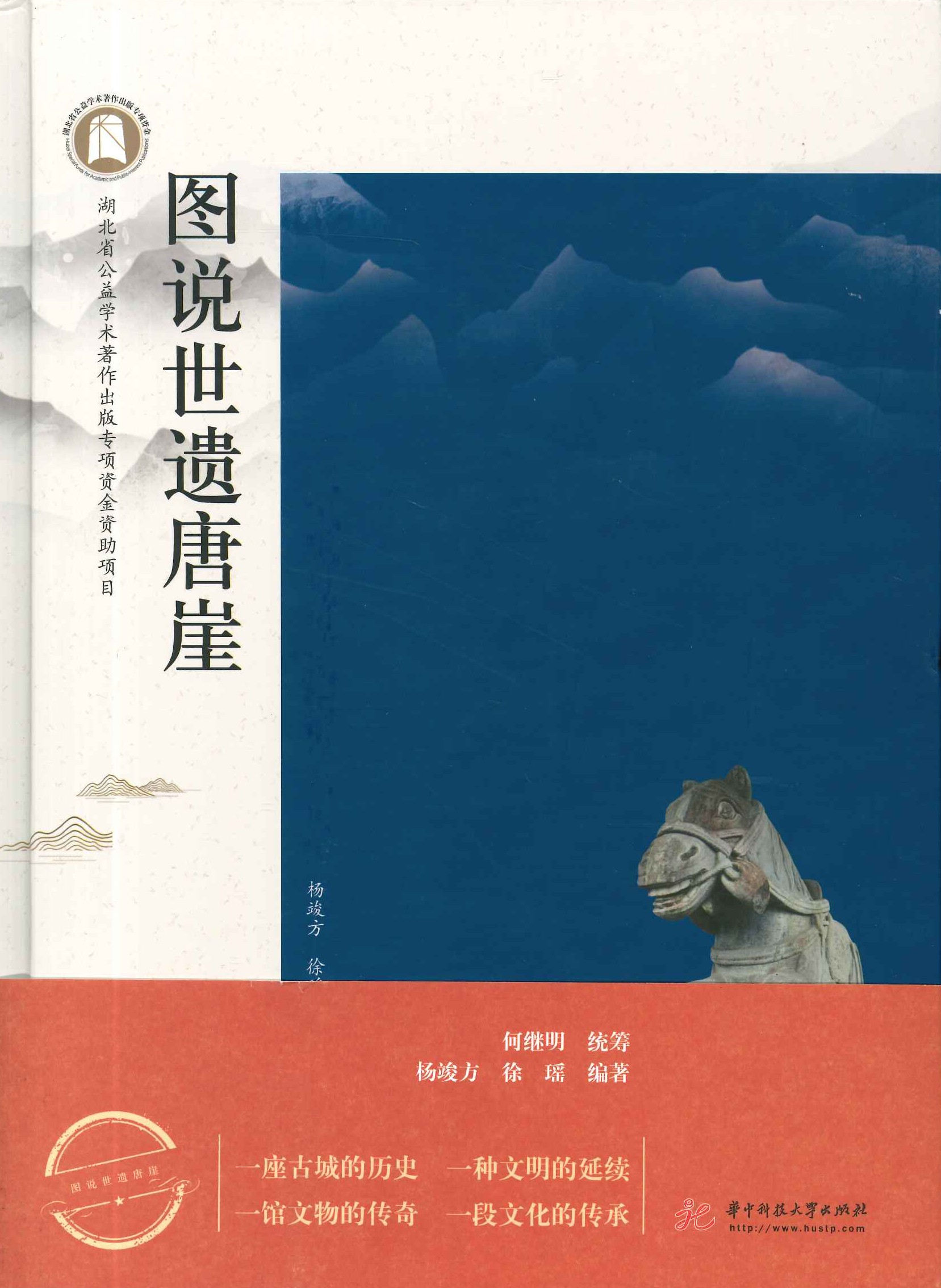 图说世遗唐崖