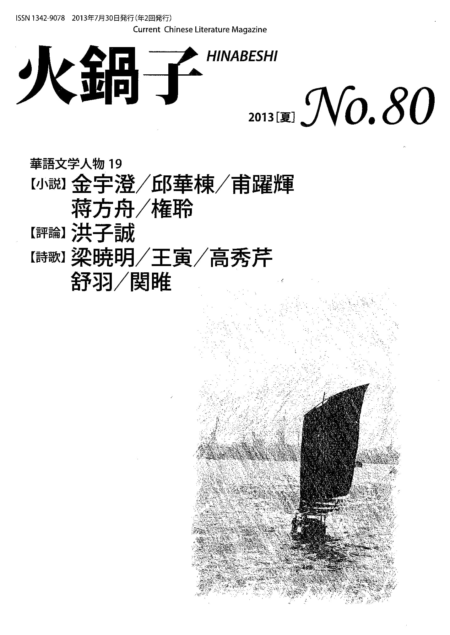 火鍋子第80号