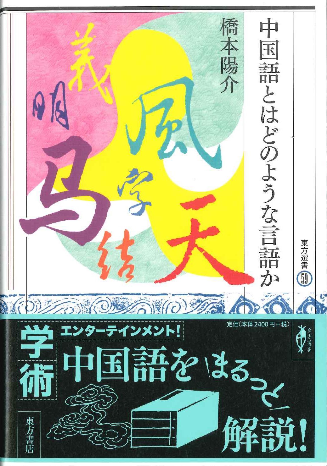 中国語とはどのような言語か(東方選書)