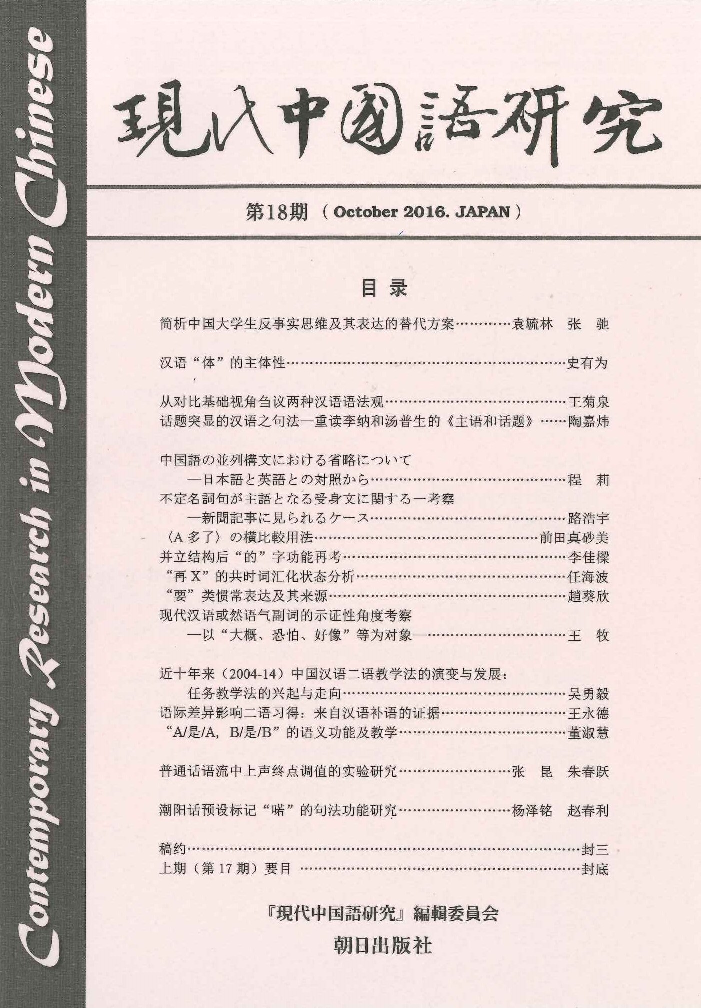 現代中国語研究第18期