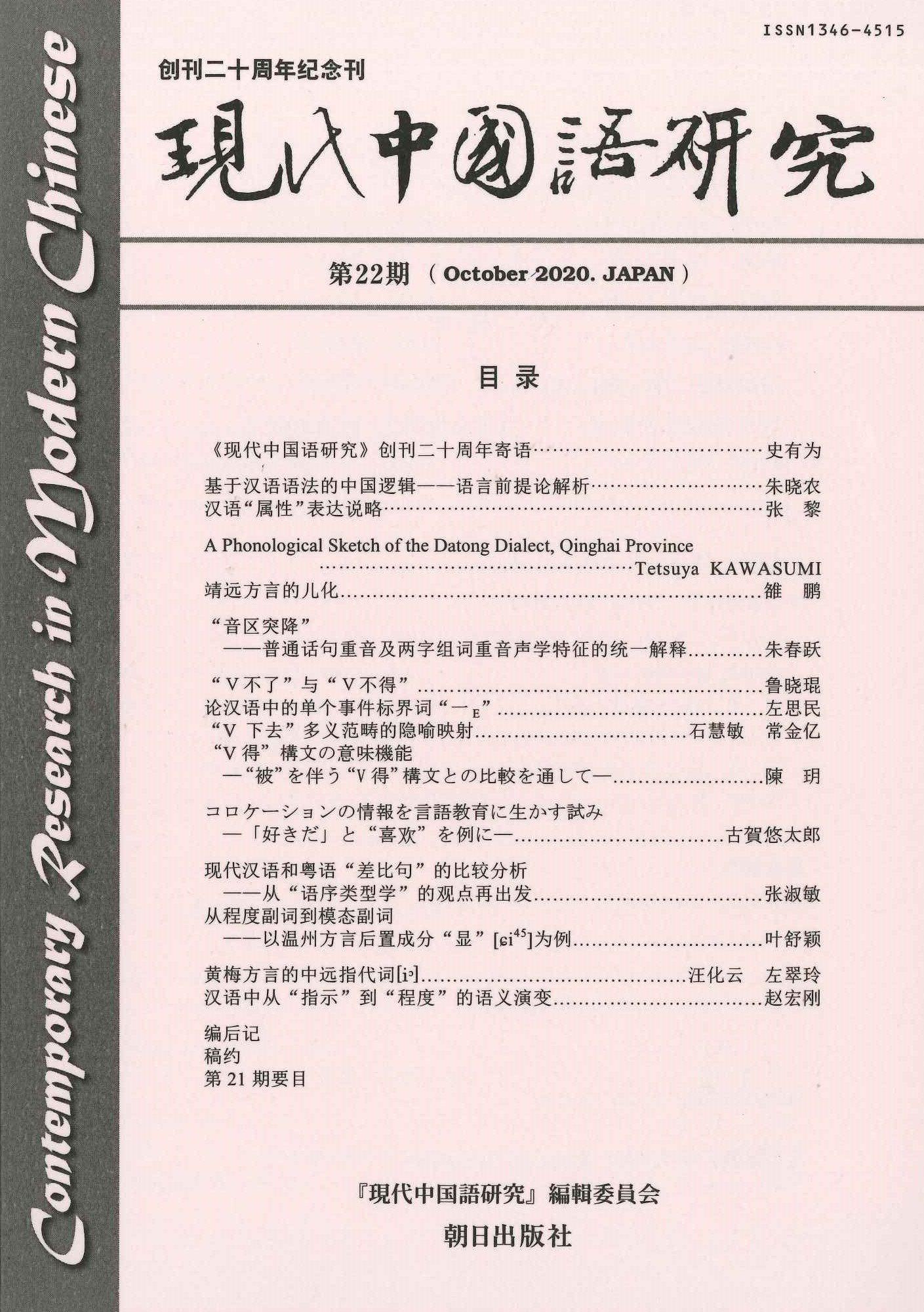 現代中国語研究第22期 创刊20周年纪念刊