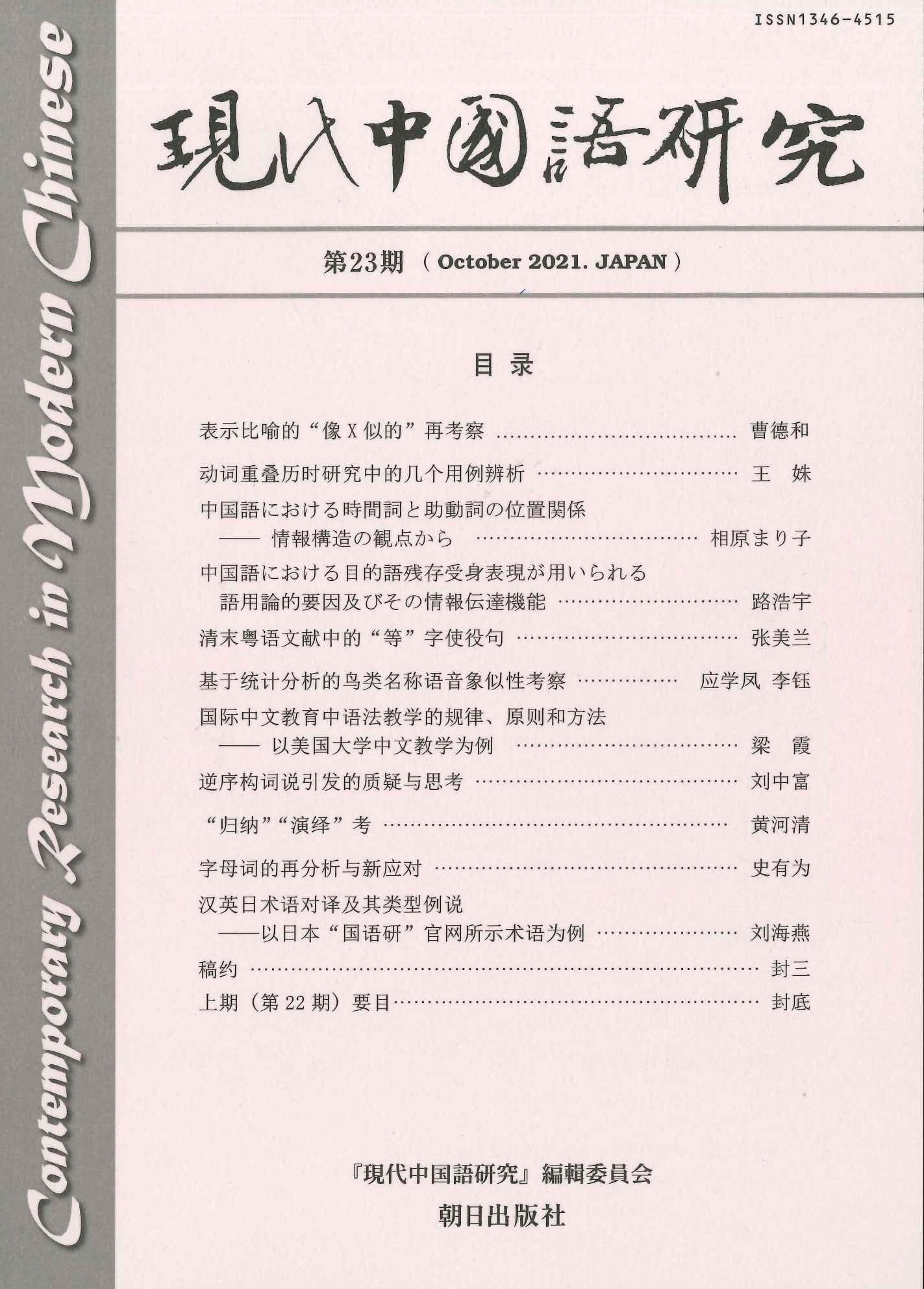 現代中国語研究第23期