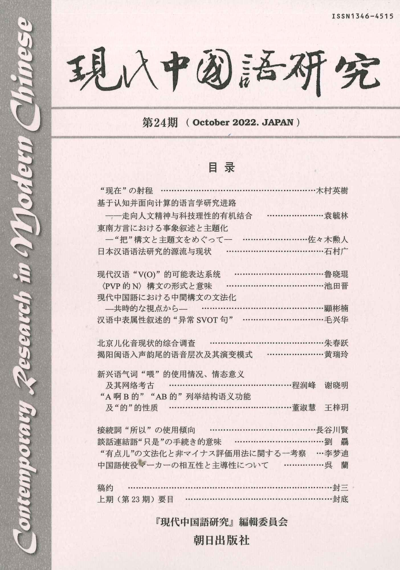 現代中国語研究第24期