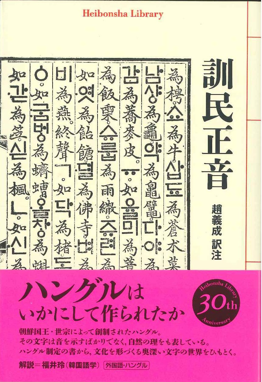 訓民正音(平凡社ライブラリー)