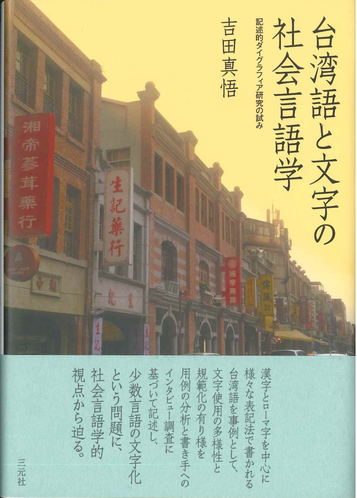 台湾語と文字の社会言語学 記述的ダイグラフィア研究の試み