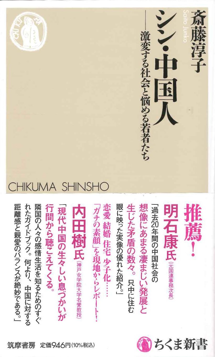 シン・中国人 激変する社会と悩める若者たち(ちくま新書)