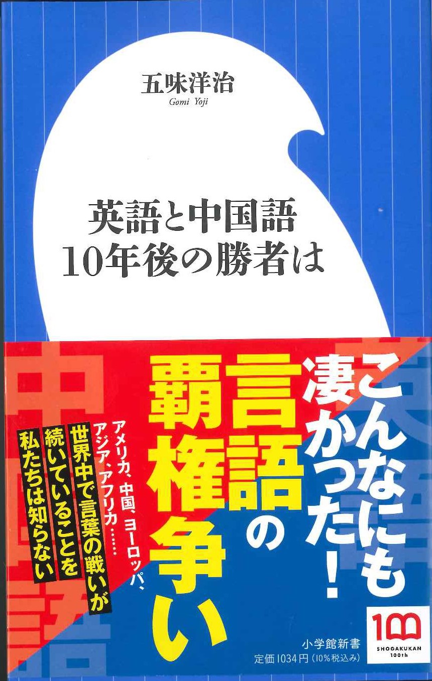 英語と中国語 10年後の勝者は(小学館新書)