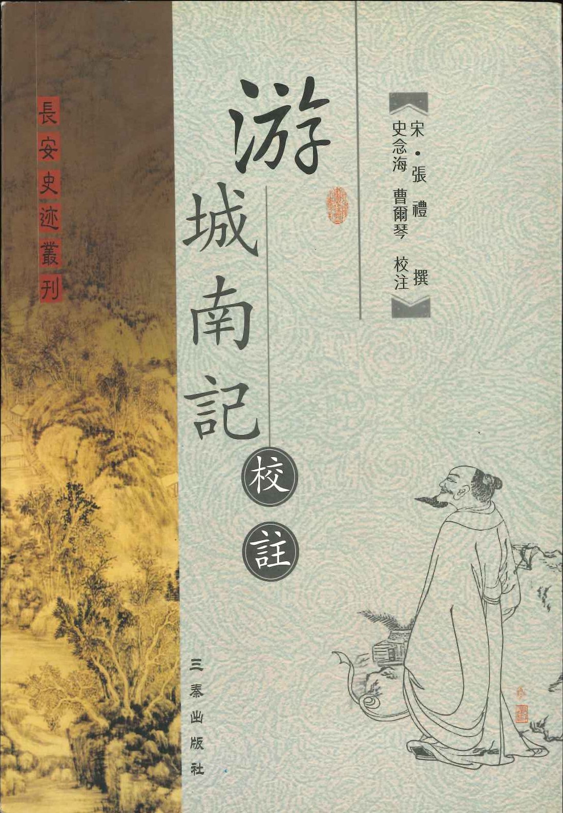 游城南記校註