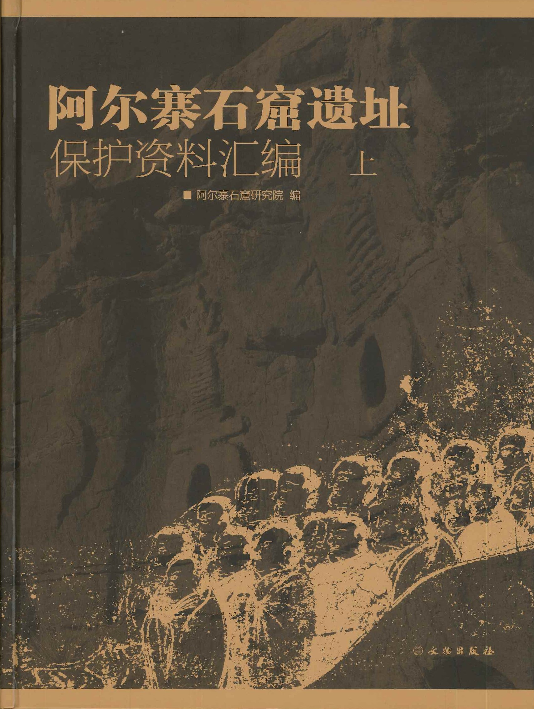 阿尔寨石窟遗址 保护资料汇编(上下)