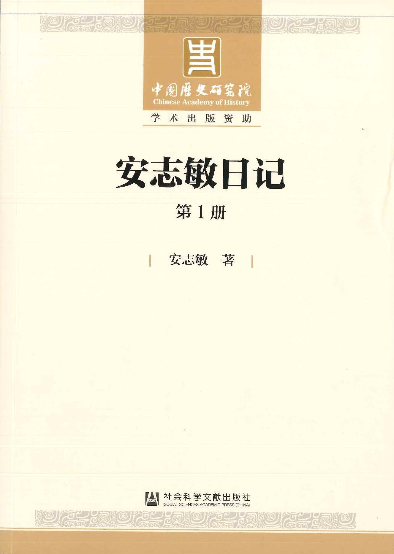 安志敏日记(全5)