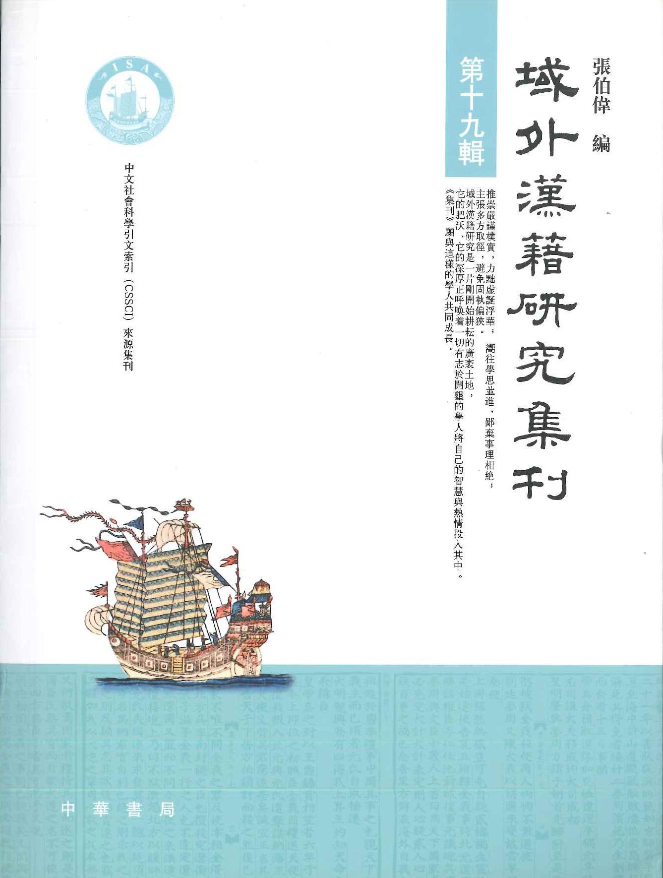 域外汉籍研究集刊第19辑