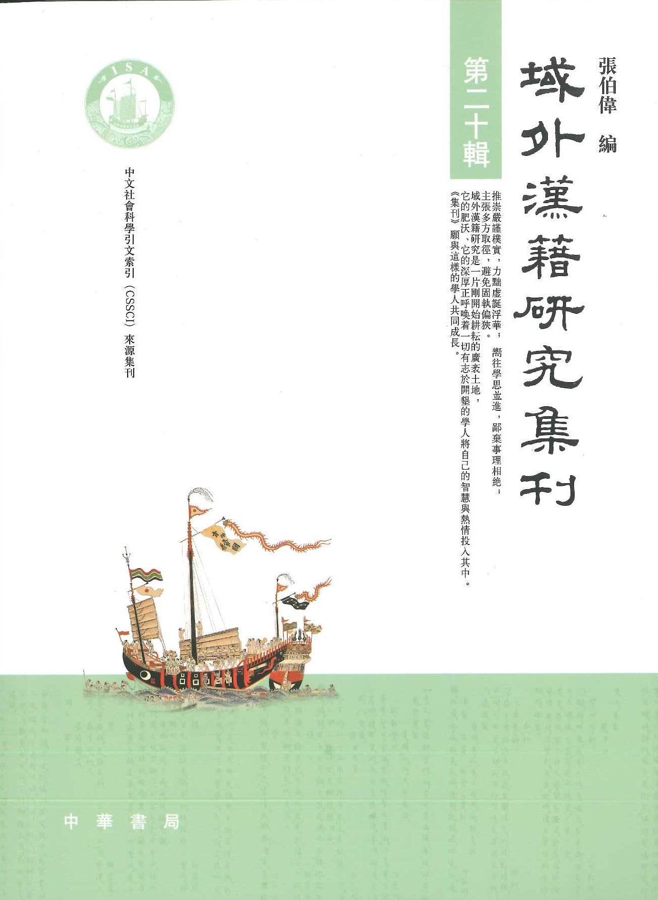域外汉籍研究集刊第20辑