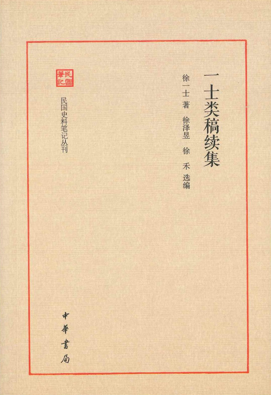一士类稿续集(民国史料笔记丛刊)
