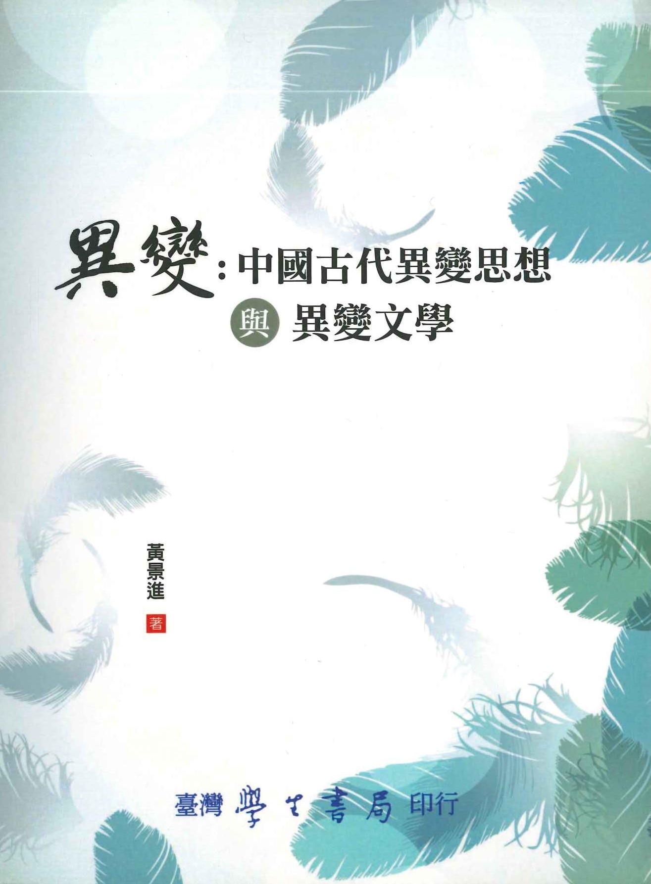 異變 中國古代異變思想與異變文學