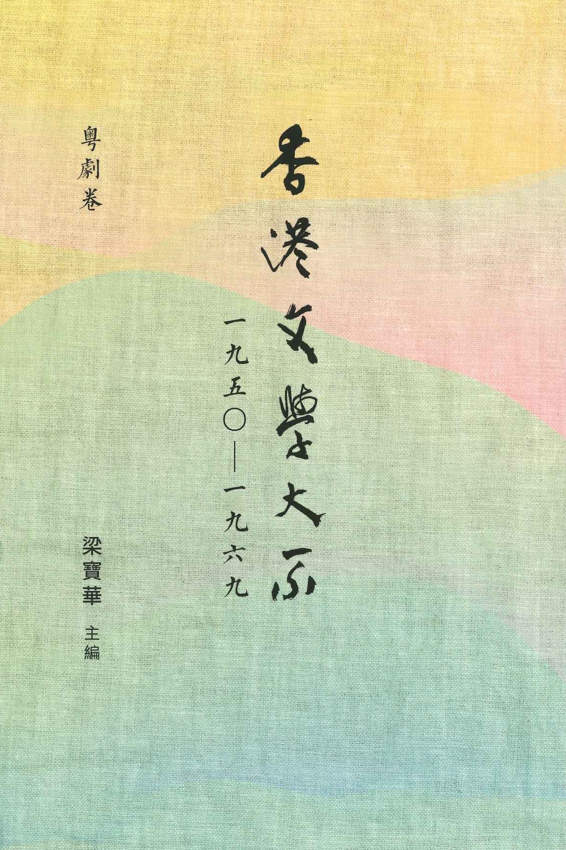 香港文學大系一九五○-一九六九 粵劇卷