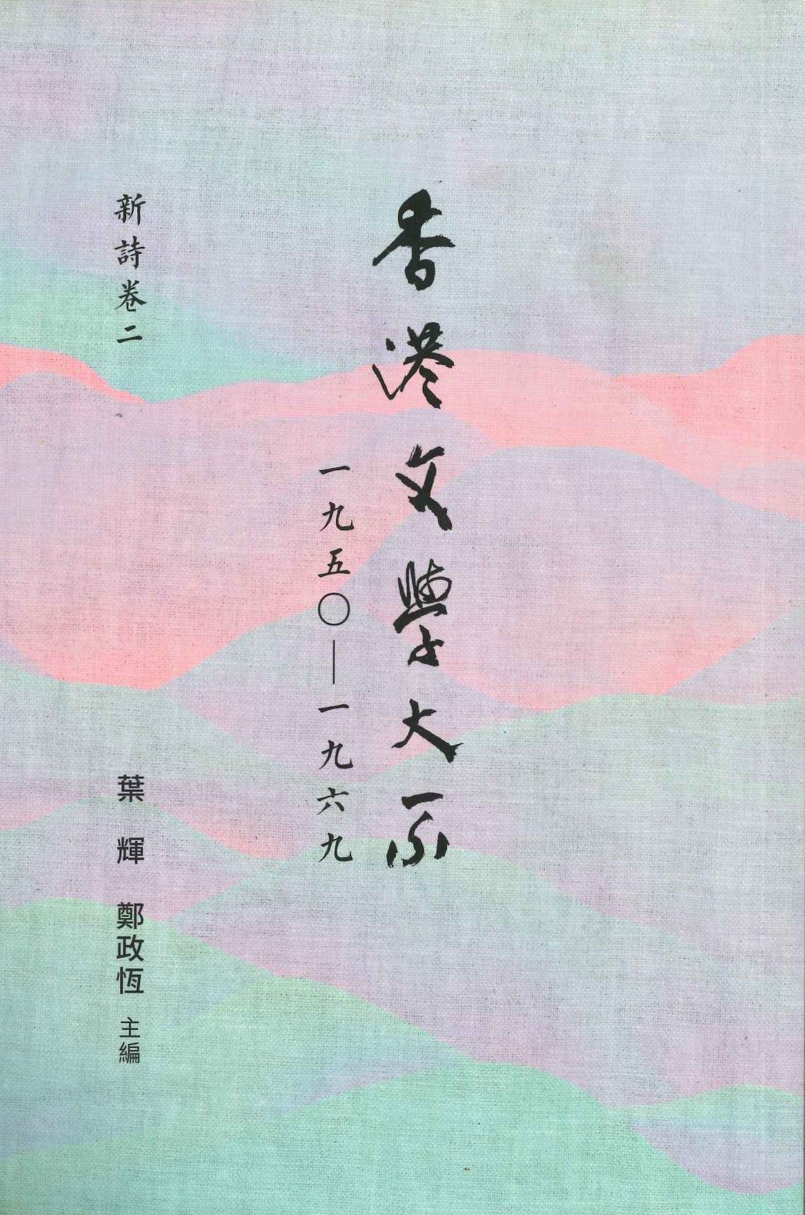 香港文學大系一九五○-一九六九 新詩卷二