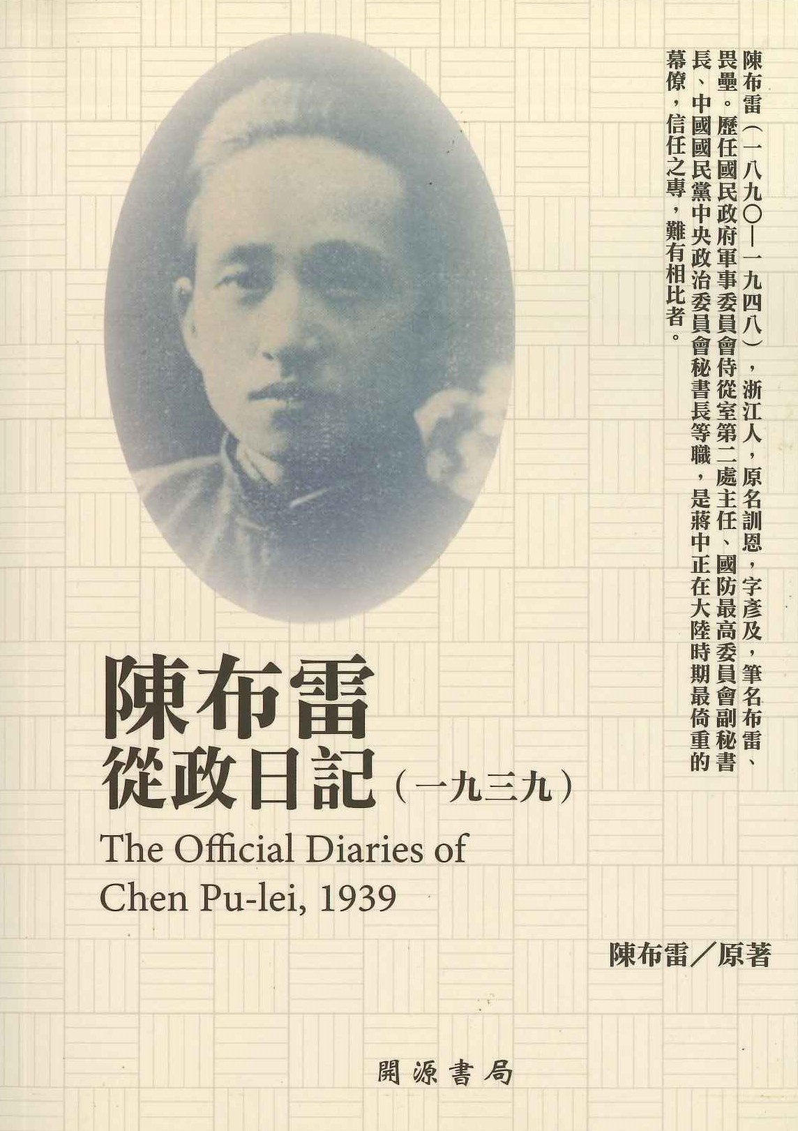 民國日記 陳布雷從政日記(1939)