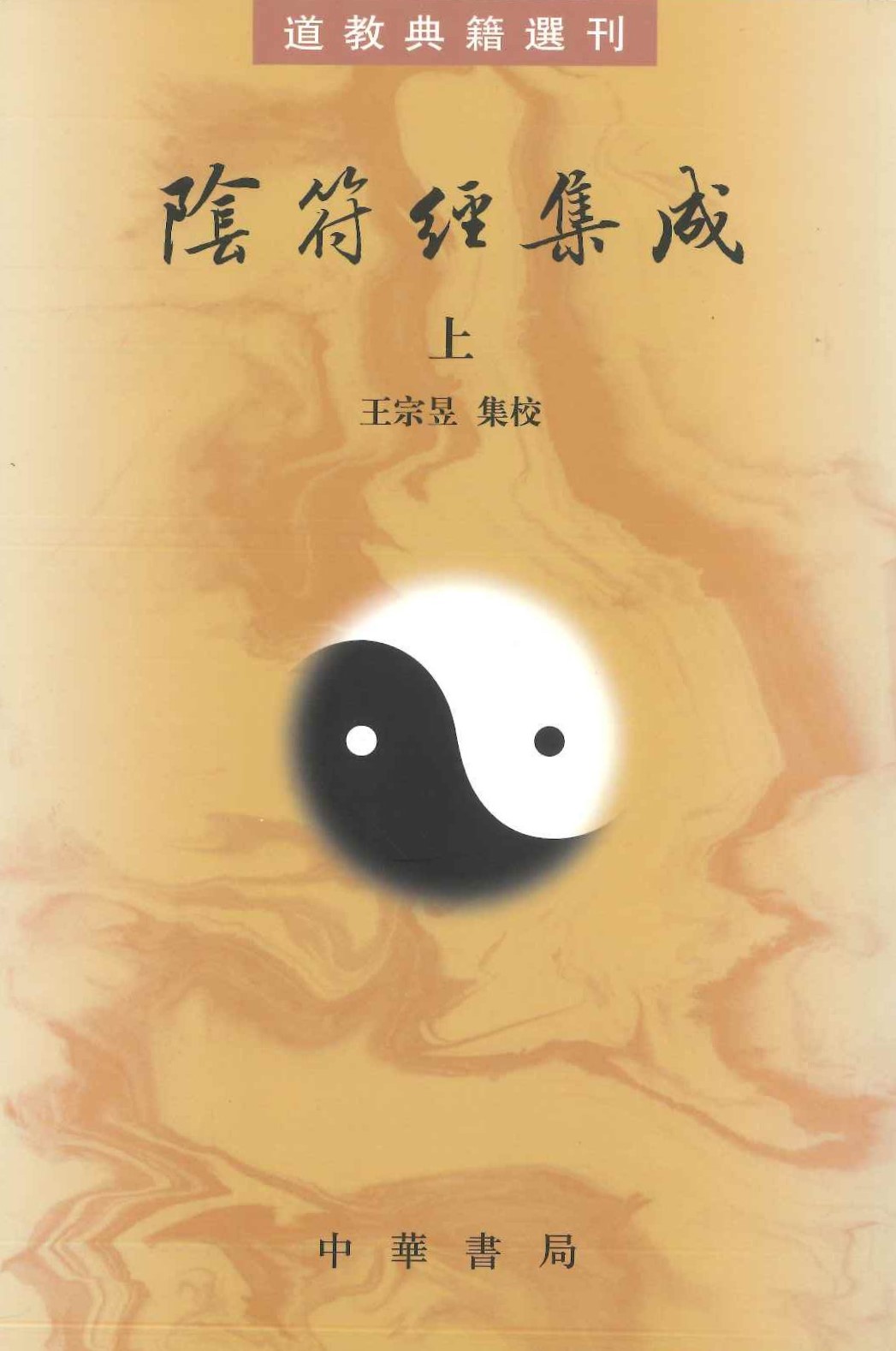 阴符经集成(上下)(道教典籍选刊)