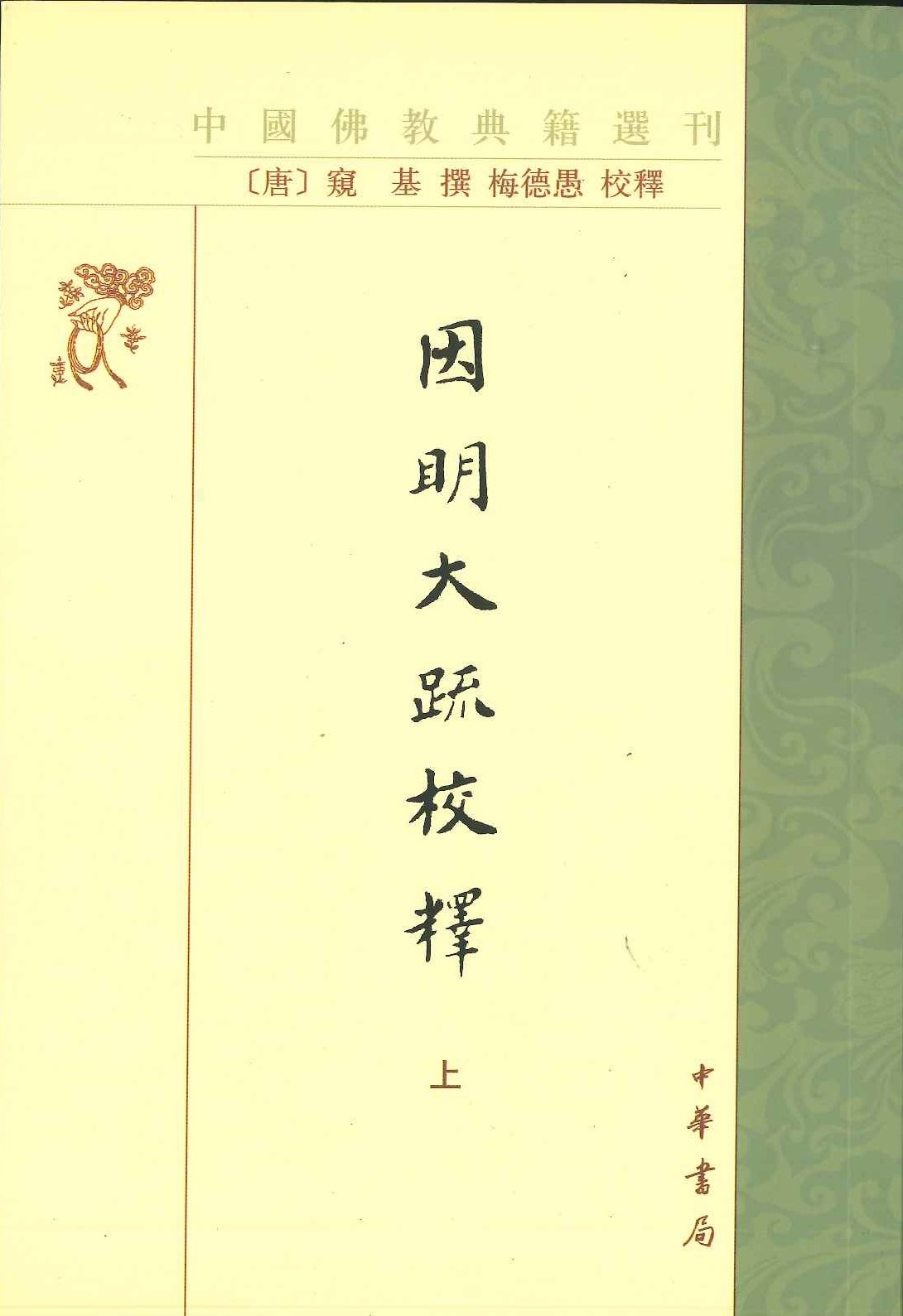 因明大疏校释(上下)(中国仏教典籍选刊)