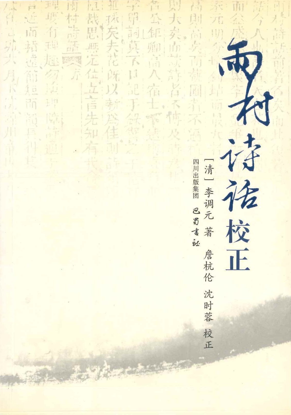 雨村诗话校正