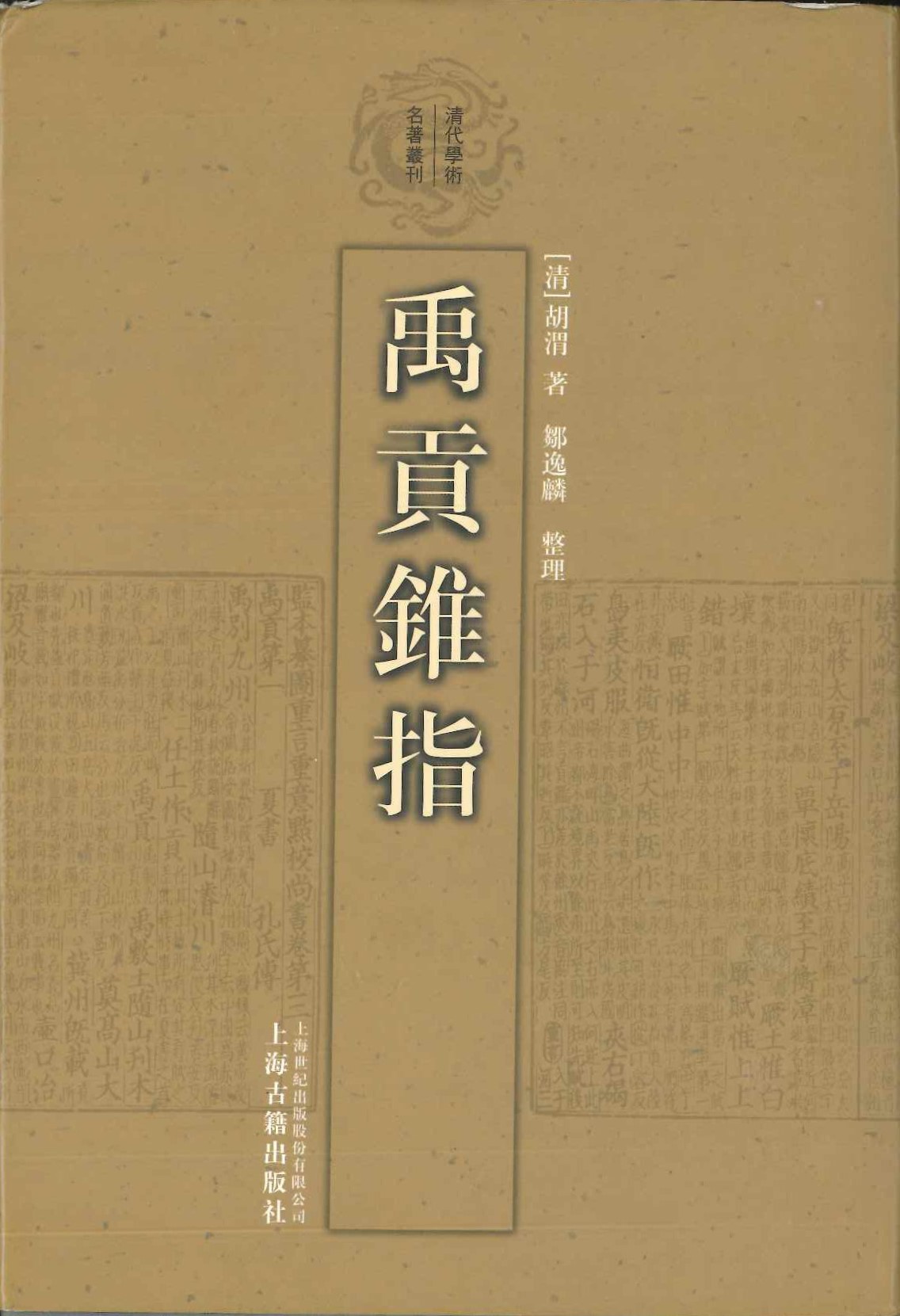 禹贡锥指(清代学术名著丛刊)