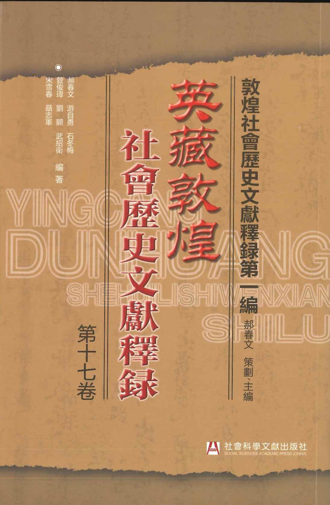 英藏敦煌社会历史文献释录第17卷