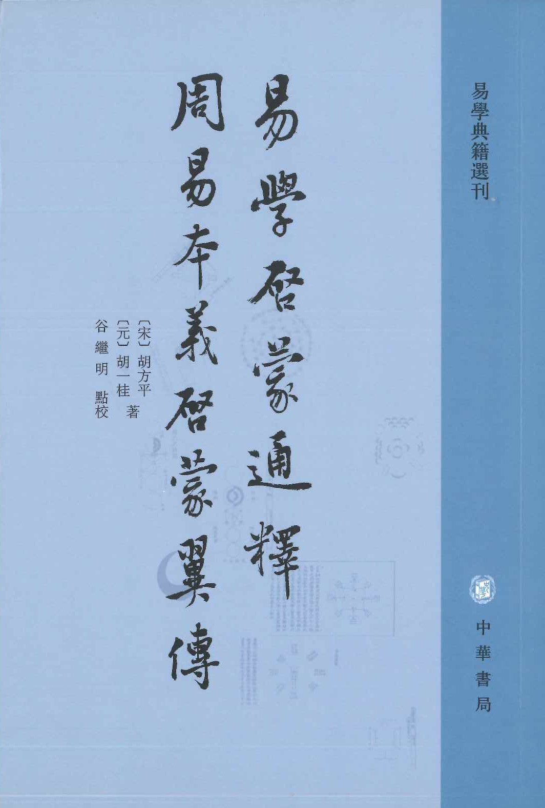 易学启蒙通釈 周易本义启蒙翼伝(易学典籍选刊)