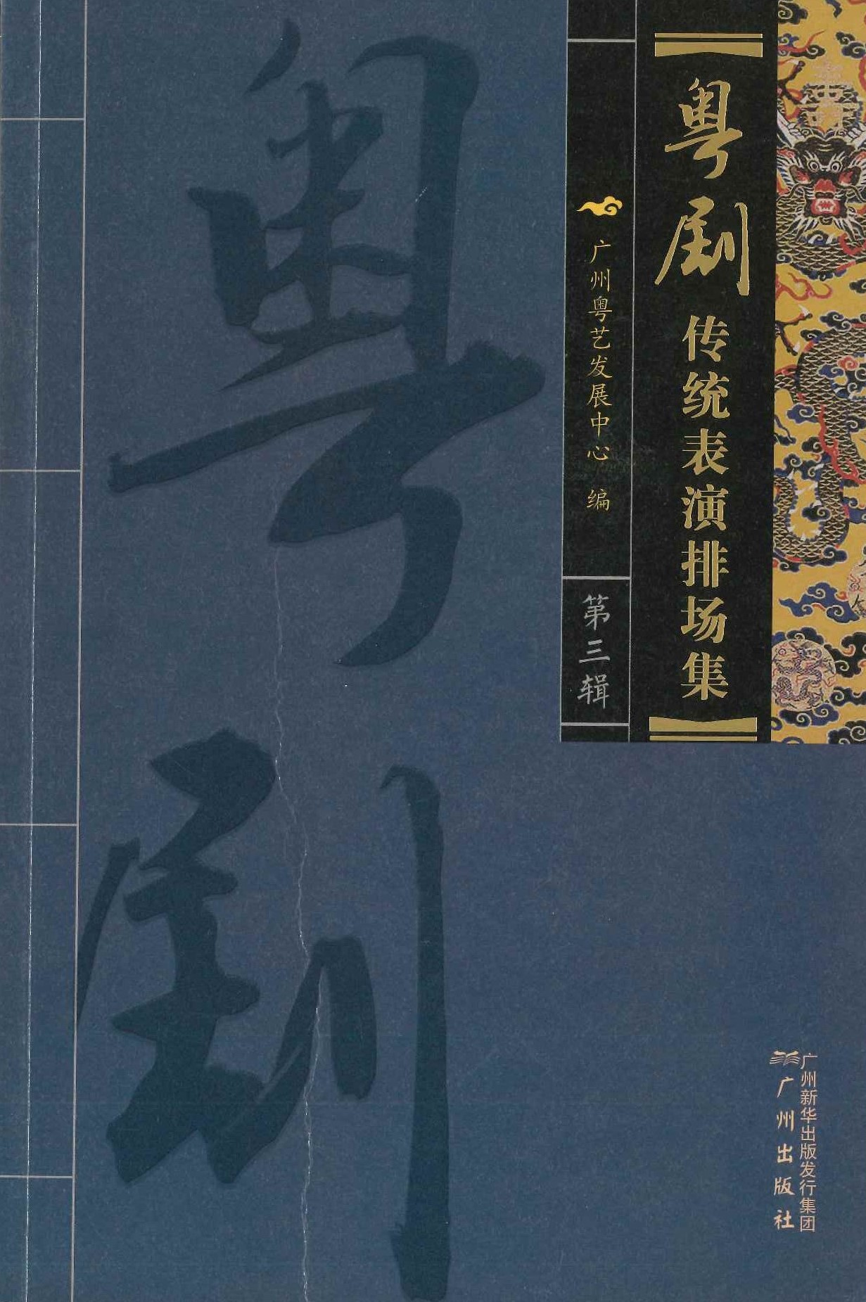 粤剧传统表演排场集第3輯