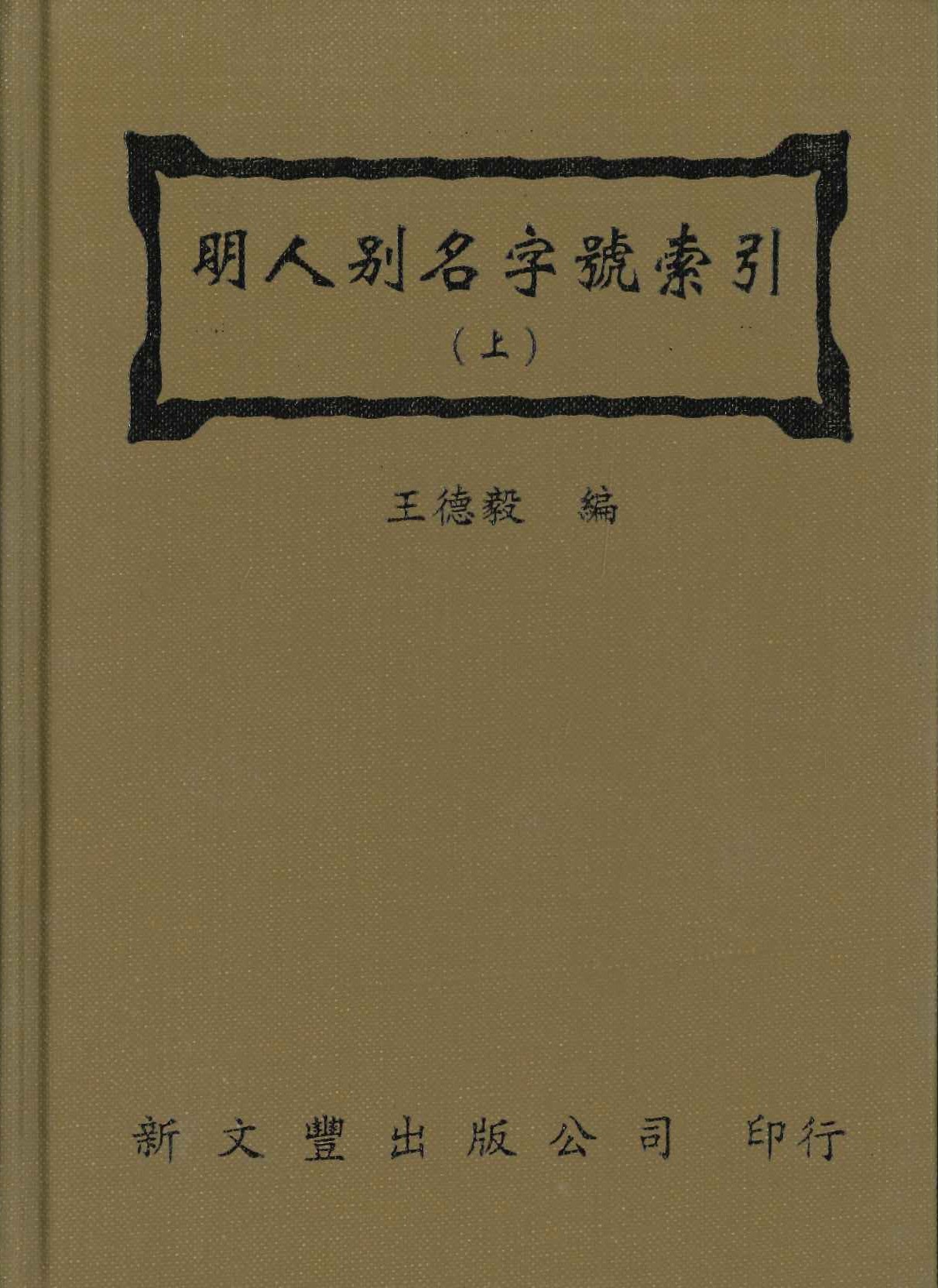 明人別名字號索引(上下)