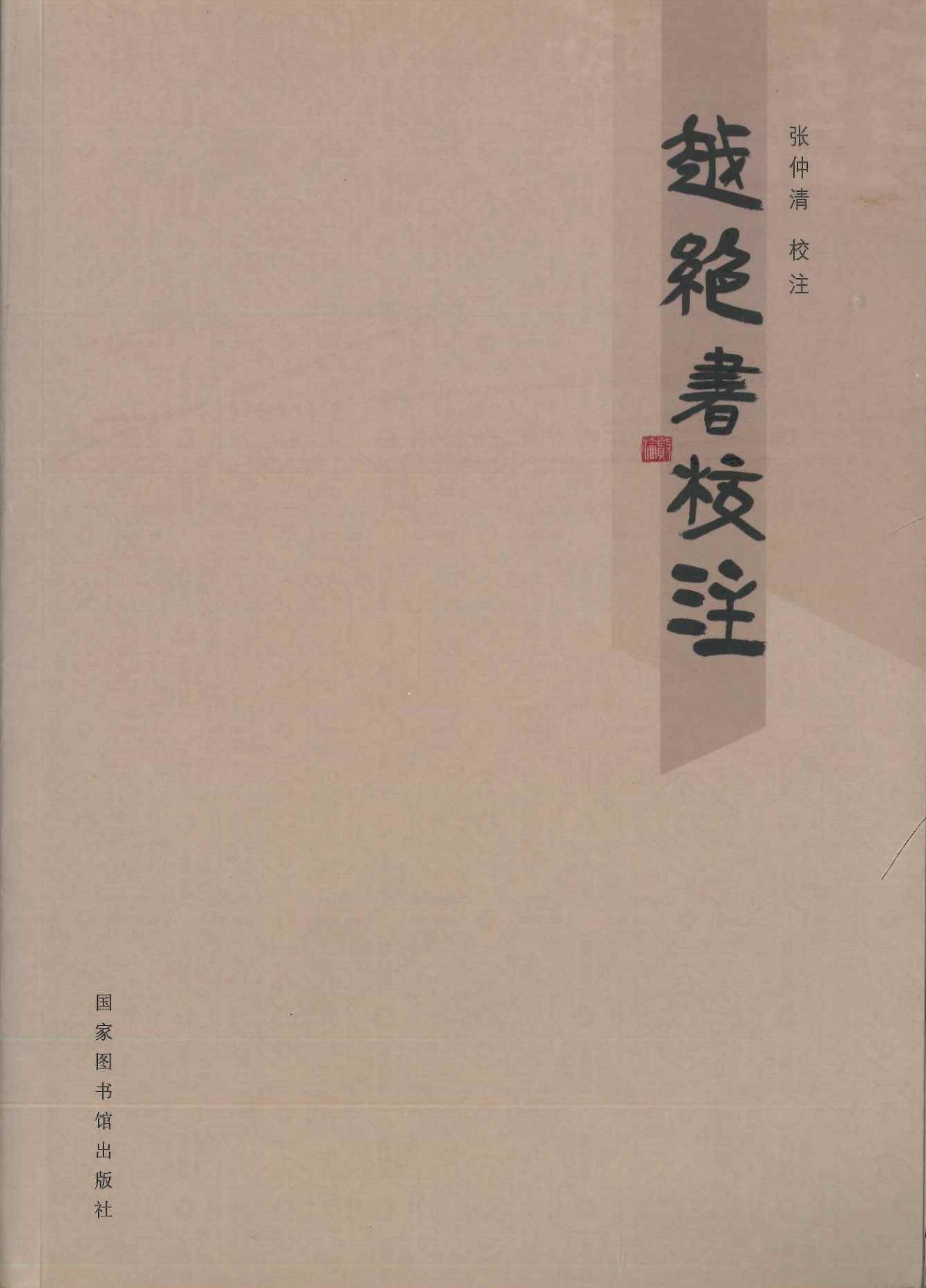 越绝书校注