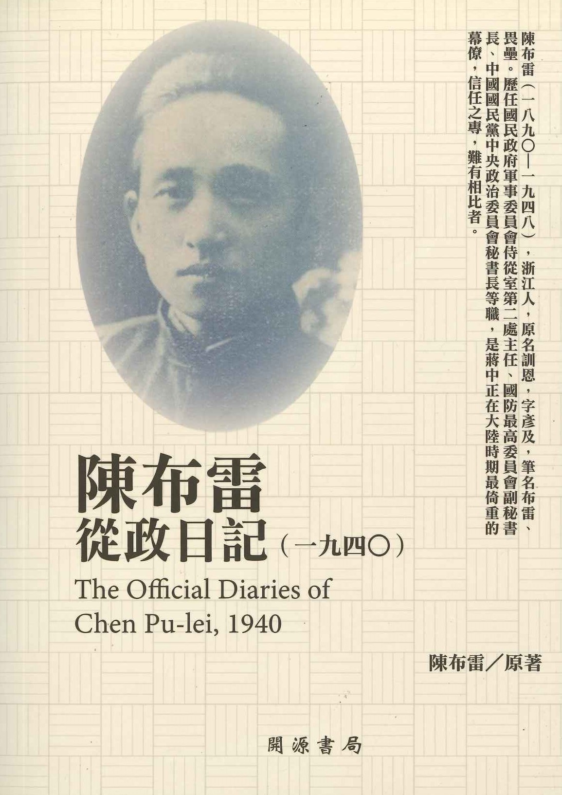 民國日記 陳布雷從政日記(1940)