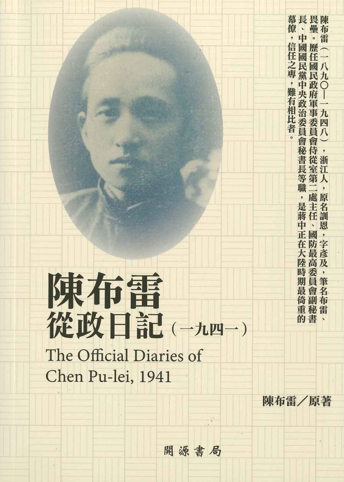 民國日記 陳布雷從政日記(1941)