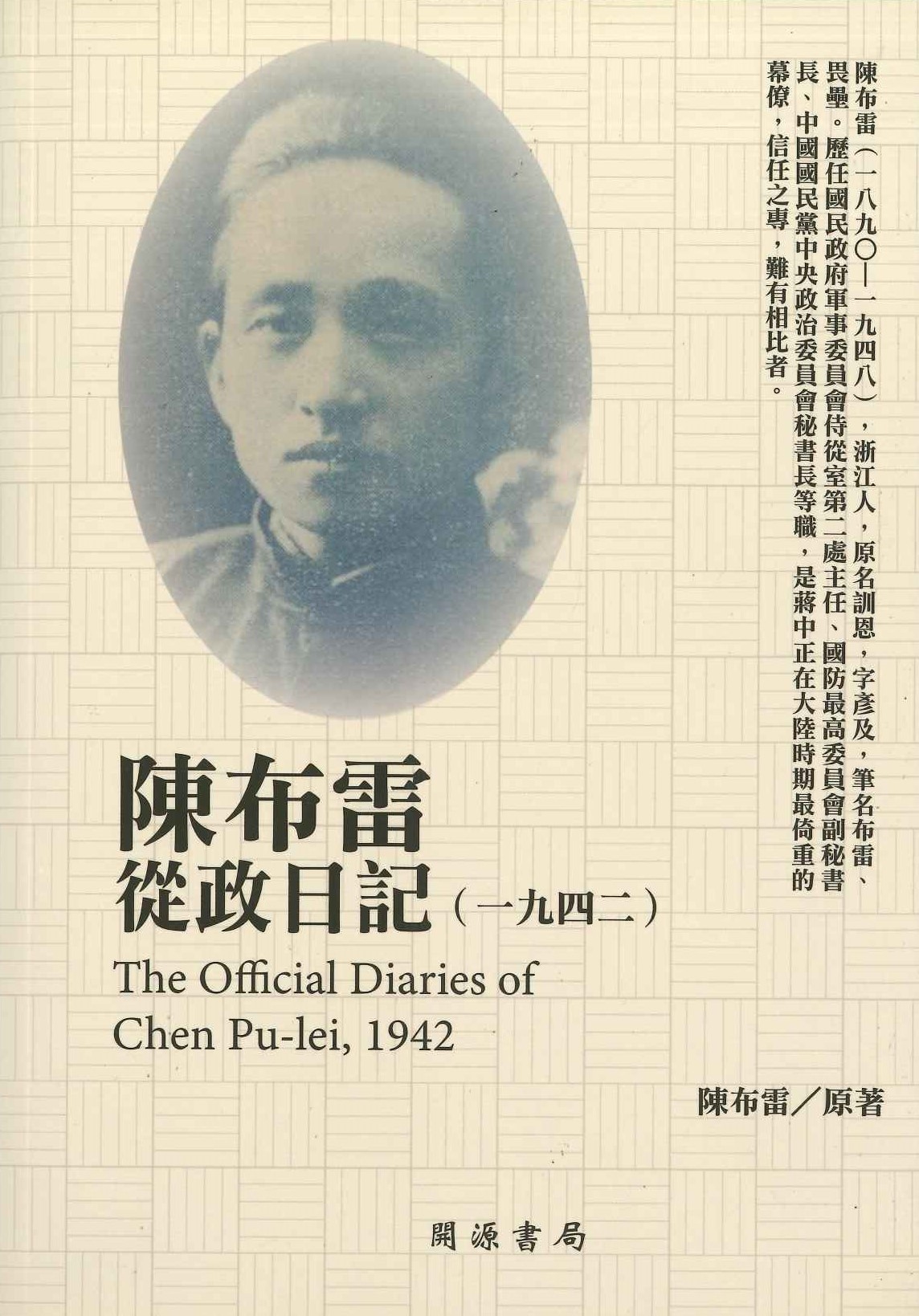 民國日記 陳布雷從政日記(1942)