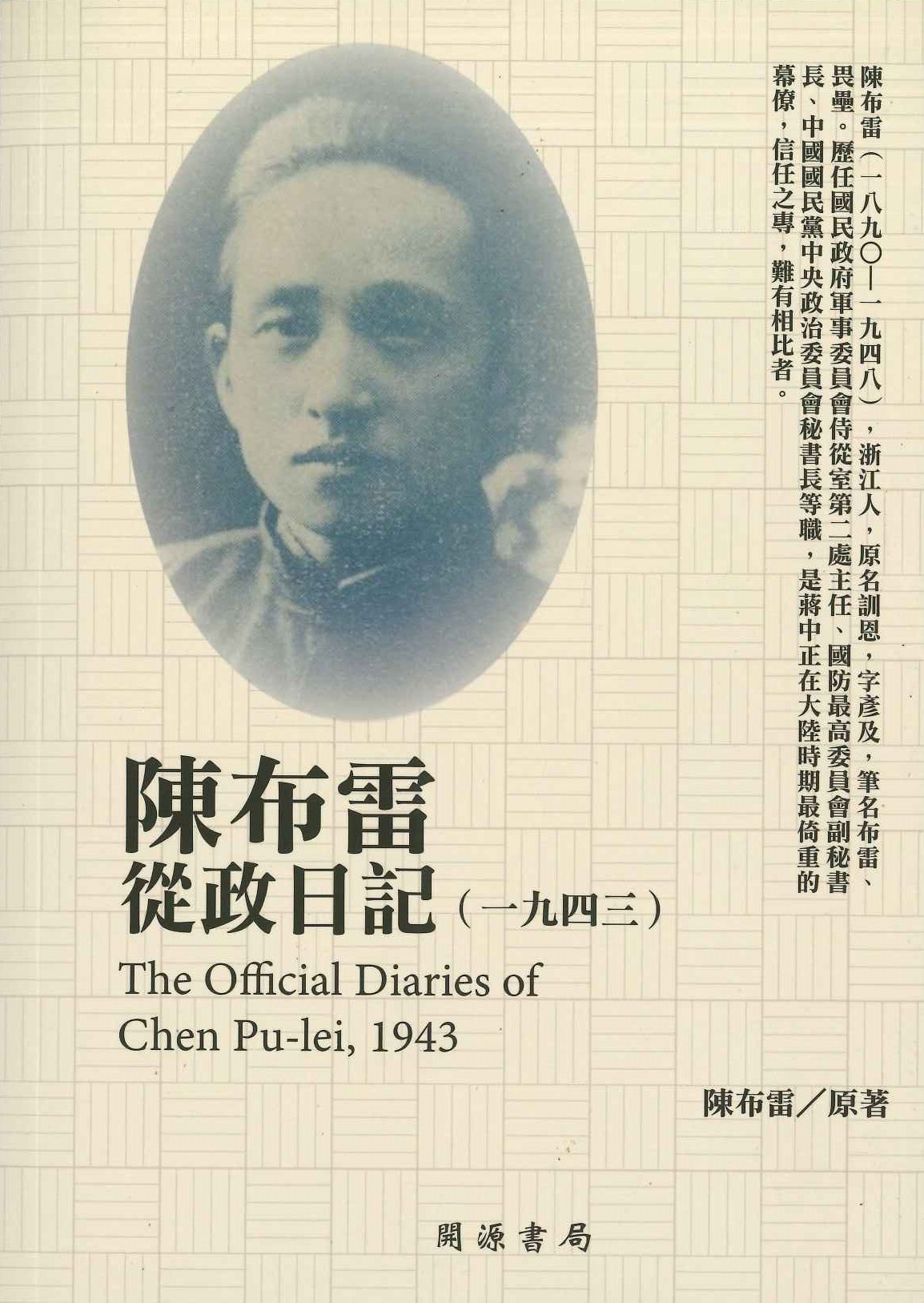 民國日記 陳布雷從政日記(1943)