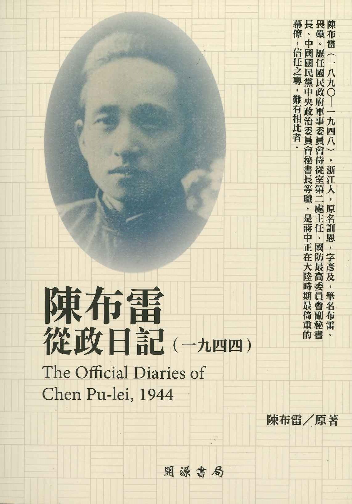 民國日記 陳布雷從政日記(1944)
