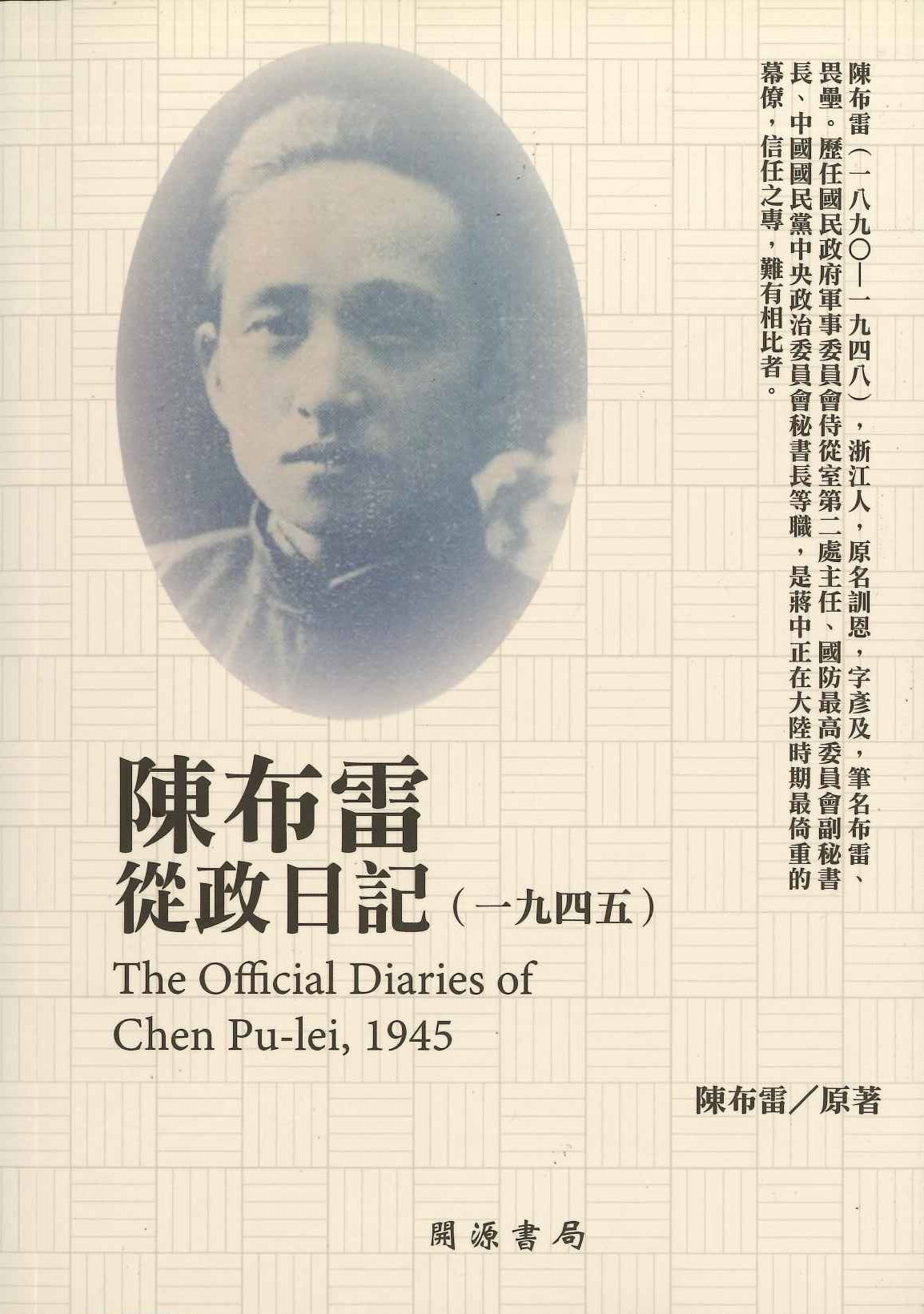 民國日記 陳布雷從政日記(1945)