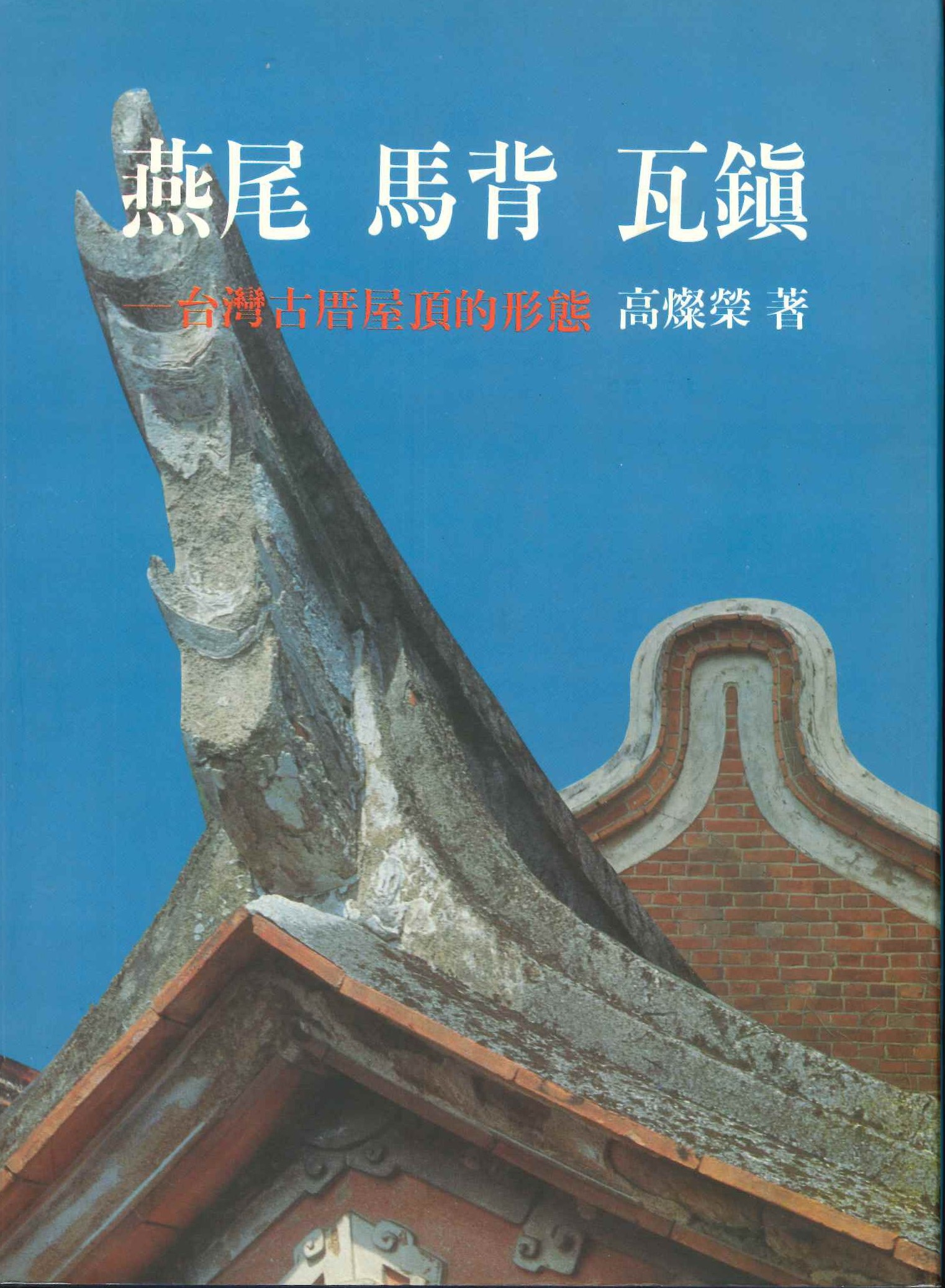燕尾 馬背 瓦鎮 台灣古厝屋頂的形態