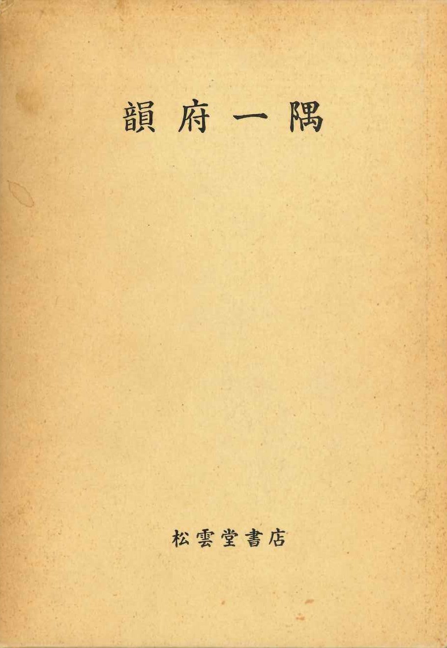 韻府一隅
