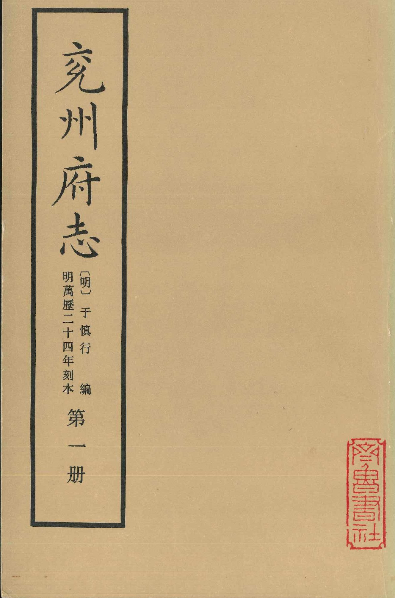 兖州府志 明萬暦二十四年刻本(全6)