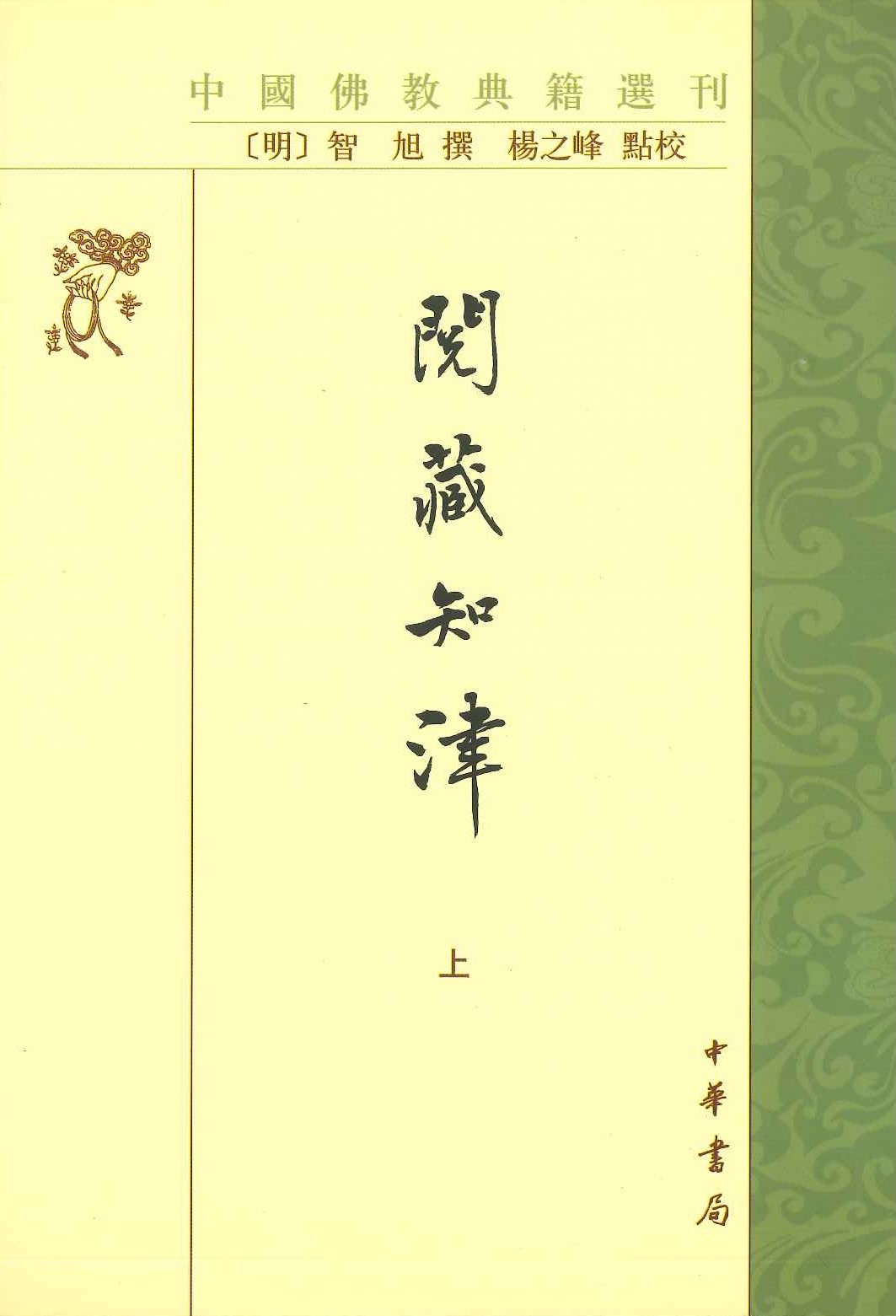 阅藏知津(上下)(中国佛教典籍選刊)