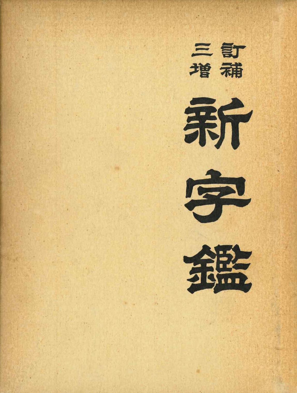 三訂増補 新字鑑