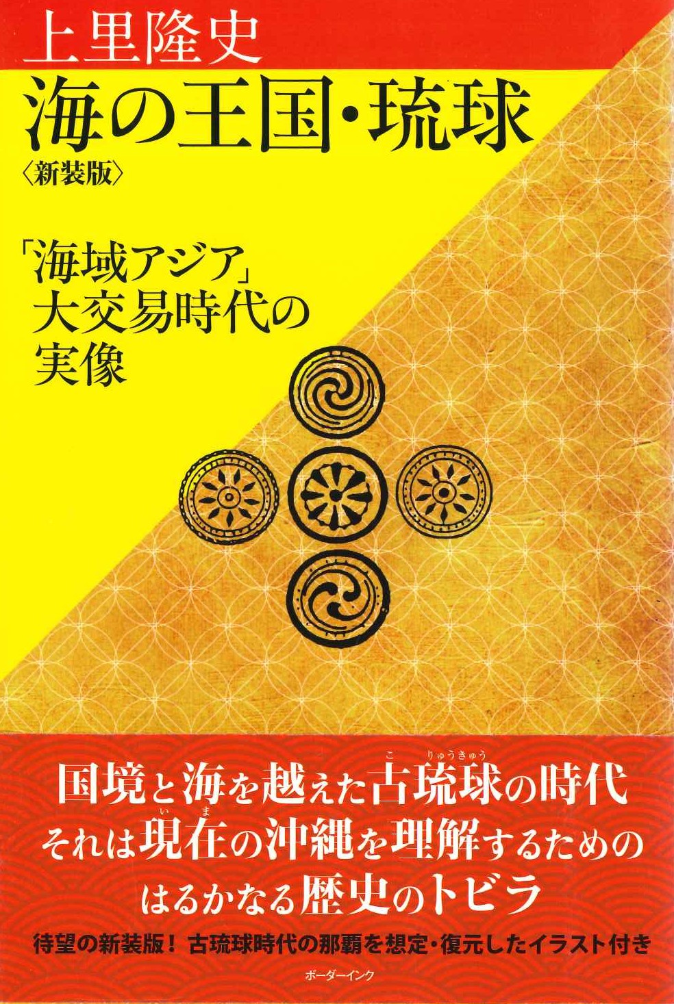 海の王国・琉球「海域アジア」大交易時代の実像〈新装版〉