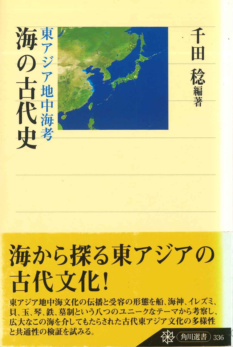海の古代史 東アジア地中海考