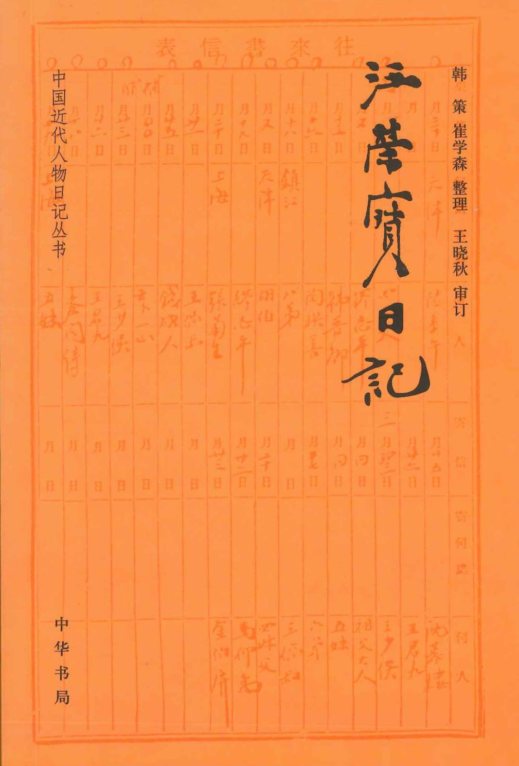 汪荣宝日记(中国近代人物日记丛书)