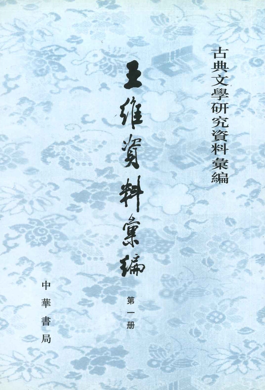 王维资料汇编(全4)(古典文学研究资料汇编)