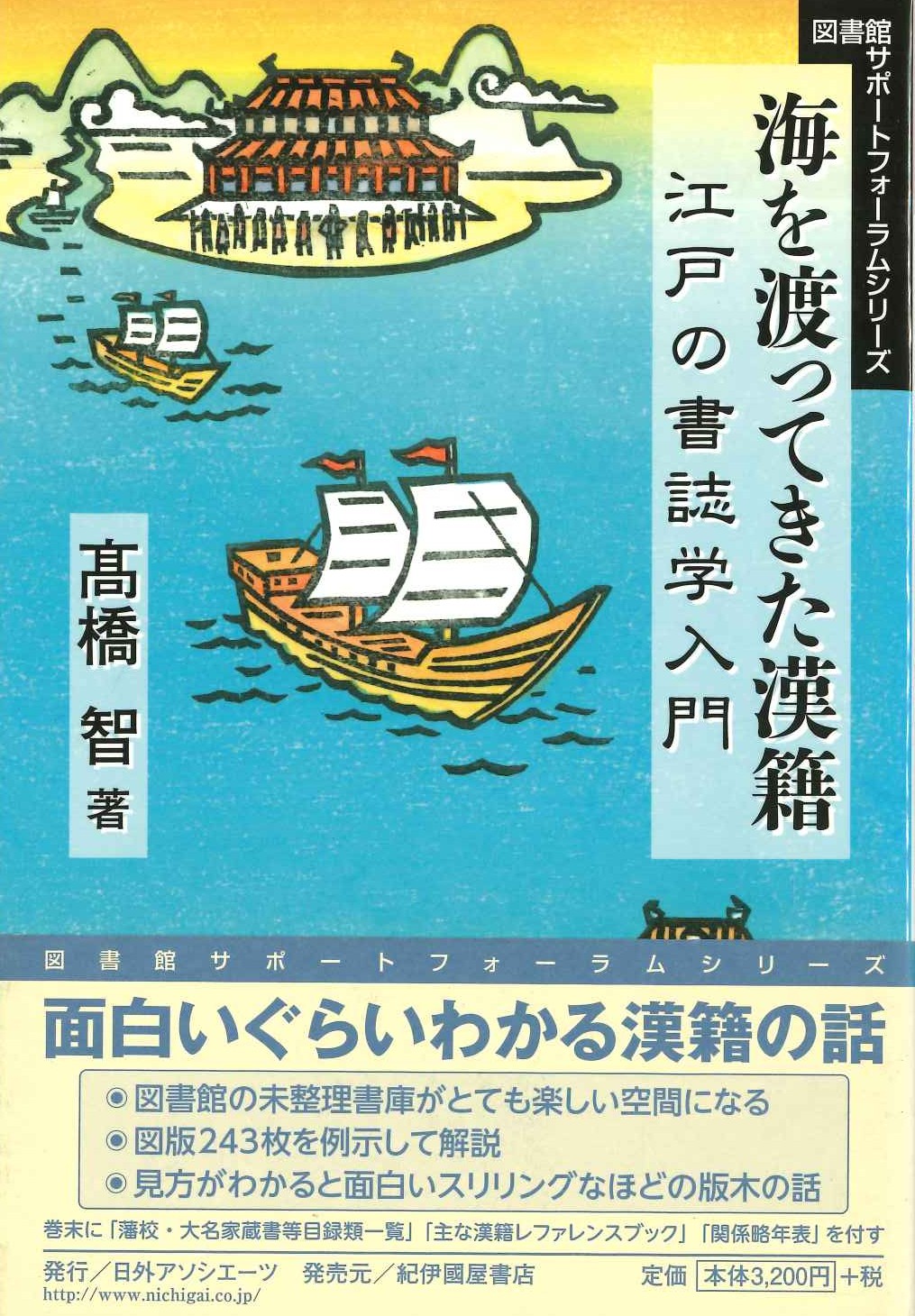 海を渡ってきた漢籍 江戸の書誌学入門