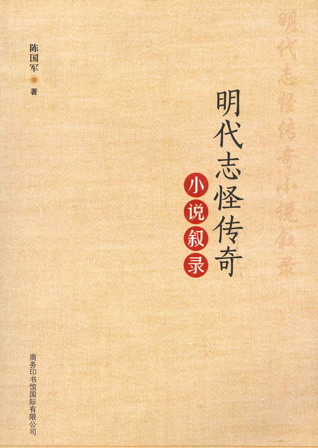 明代志怪传奇小说叙录