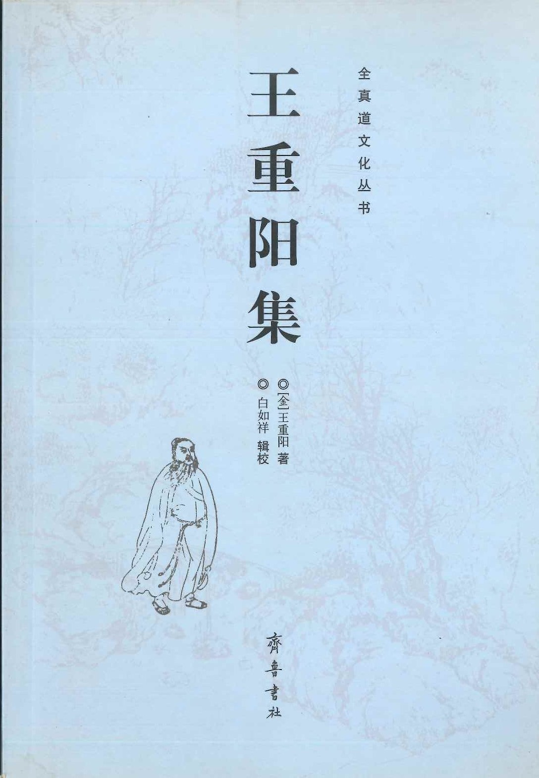 王重阳集(全真道文化丛书)